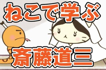 【一週間無料】【アニメ】『ねこねこ日本史』下剋上の代名詞、道三の運命やいかに！？【斎藤道三】