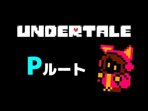 Undertale その4 Pルート攻略 Picorhyhtmゲーム実況 Yayafa