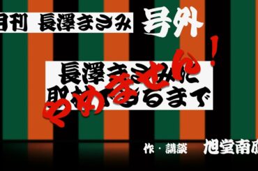 号外！長澤まさみ　おめでとうアカデミー賞／旭堂南鷹　作・講談／谷四座