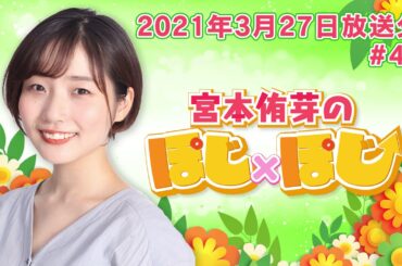 『超！A＆G＋ 宮本侑芽のぽじ×ぽじ』第47回(2021年3月27日放送分)