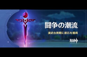 【原神】 「風花の招待 ： 闘争の潮流」 特別版 イベント開催のお知らせと進め方 (ナレーション付き) (#ASMR)