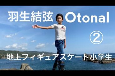 羽生結弦, Otonal, ②,踊る小学生, Yuzuru Hanyu, A 12 years old boy,