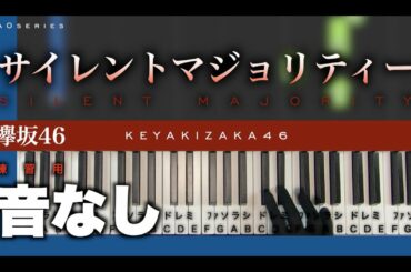 【音なし】 サイレントマジョリティー-欅坂46［かんたんピアノ］