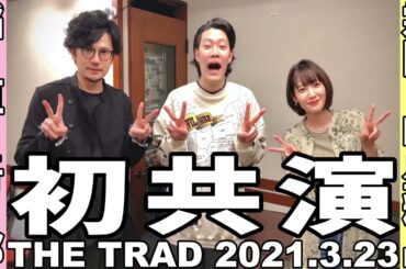 【初共演】THE TRAD 2021.3.23【ゲスト：霜降り明星 粗品】