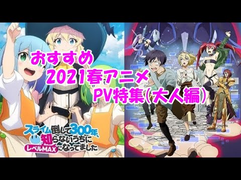 21春アニメ おすすめpv 大人編 Yayafa