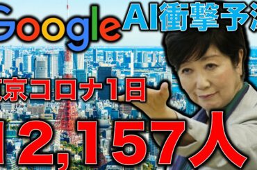 東京1日12000人感染。新型コロナウイルスのグーグル予測は信用できるのか？変異種の強さについて海外ニュース確認！一月万冊清水有高。平田悠貴