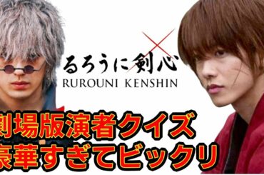 【るろうに剣心】映画キャスト　クイズ　演者が豪華すぎてやばい!第一弾　漫画と実写の比較もできるよ　最終章4月23日　和月伸宏　少年漫画　Rurouni Kenshin　佐藤健　新田真剣佑  高橋一生