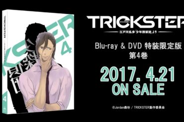 TVアニメ『TRICKSTER  江戸川乱歩「少年探偵団」より 』第4巻特典ドラマCD冒頭試聴動画