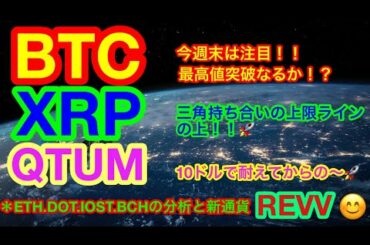 【仮想通貨 BTC.ETH.XRP.IOST.DOT.QTUM.BCH】ビットコインも最高値間近❗️イーサリアムは史上最高値へ❗️❗️新通貨はコインチェック上場期待のREVV❗️😊