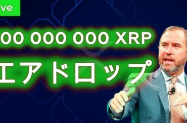 🔴 生放送: 価格そして今後の見通し | 仮想通貨リップル