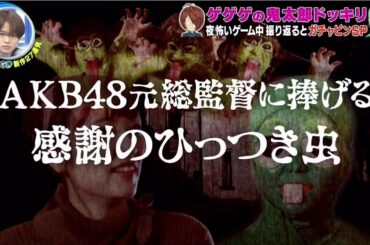 芸能人が本気で考えた！ドッキリＧＰ 森七菜が許せない！峯岸ガチャピンSP　2021年2月27日