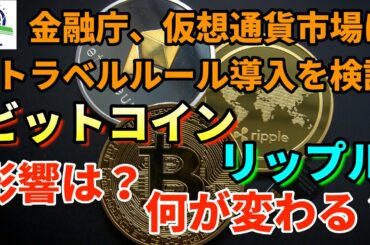 【暗号資産】金融庁、仮想通貨市場にトラベルルール導入を検討！【ニュースでは教えてくれないこと】