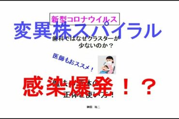 新型コロナウイルス 歯科ではなぜクラスターが少ないのか 変異株もこわくない  感染後の対策 自宅療養 早期治療 イベルメクチン sars-cov2