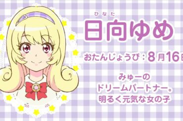 日向ゆめ＜ミュークルドリーミー＞