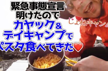 ジョネキャン△ 緊急事態宣言明けたのでカヤック＆デイキャンプでパスタ食べてきた 超速！上念司チャンネル ニュースの裏虎