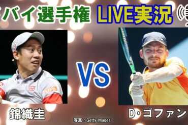 【錦織圭 vs D･ゴファン】ドバイ選手権 LIVE実況・副音声[Kei Nishiokri vs David Goffin]