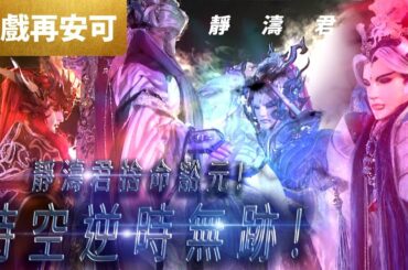 好戲再安可：靜濤君 捨命豁元  時空逆時無跡 !!!｜魔甲天道主、青陽子、靜濤君、劍子仙跡、佛劍分說、疏樓龍宿｜霹靂靖玄錄 第3章｜霹靂布袋戲PILI PUPPETRY