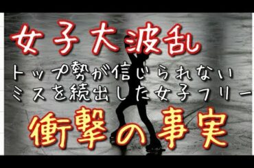 【衝撃の事実】紀平梨花選手 不調であった3つの原因 ロシア勢トリプル表彰台も精彩を欠く選手続出するなど大波乱の女子フリースケーティング