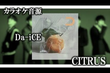 【カラオケ音源】Da-iCE CITRUS_日本テレビ系日曜ドラマ「極主夫道」主題歌