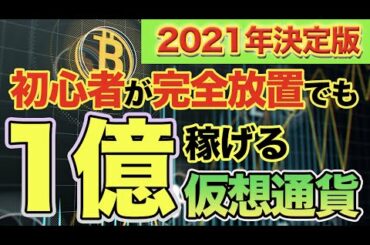 【裏技級】仮想通貨で数億円稼いだトレーダーが2021年爆上げ暗号資産を教えます＜1億チャレンジ＞