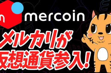 メルカリ、仮想通貨事業に殴り込み！「メルコイン」爆誕！