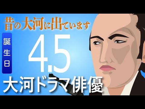 大河ドラマ 昔の大河にでています 目指せ365日 04月05日が誕生日 Yayafa