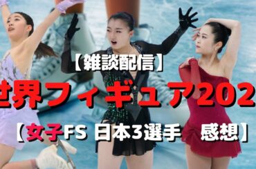 【世界フィギュア2021】女子FSの日本3選手について語る【フィギュアスケート】