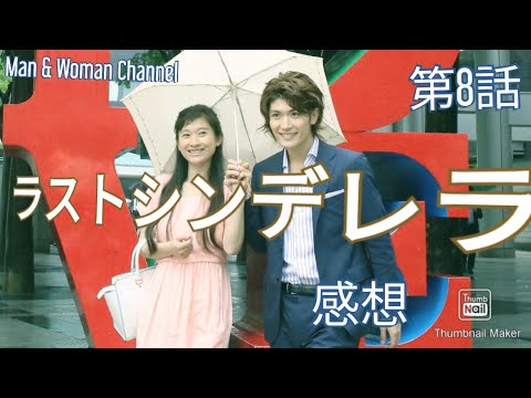 ドラマ感想 ラストシンデレラ 第8話 三浦春馬 篠原涼子 藤木直人 菜々緒 大塚寧々 飯島直子 ココリコ Yayafa