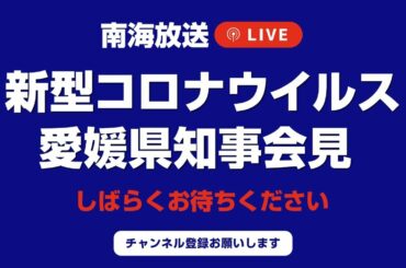 4/5 新型コロナ【愛媛】新規8人、既存24人の計32人の感染を確認　医療機関に過去最大73人が入院　知事臨時会見（2021年4月5日15時～）