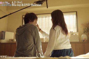 横浜流星&吉高由里子、キスシーン撮影の裏側を公開『きみの瞳が問いかけている』BD＆DVD特典メイキング映像“撮影日誌”一部公開