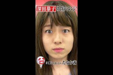 【深キョンものまね】もしも深田恭子がけん玉をやったら…