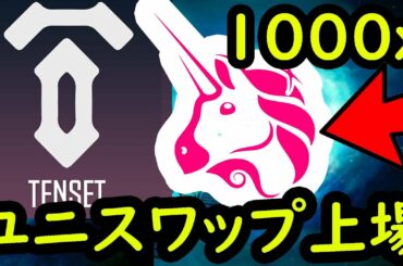 [生放送]  TENSETが400円突破！最新情報ライブ