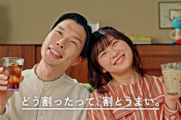 ボスカフェベース『キッチリ夫とテキトウ妻』篇 15秒 岩井勇気 伊藤沙莉 サントリー CM