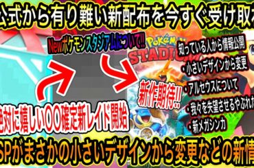 【緊急速報&神最新情報まとめ】公式から有り難い新配布を今すぐ受け取れ！絶対に嬉しい〇〇確定新レイド開始！Newポケスタジアムについて！BDSPのまさかの新情報について！【ポケモン剣盾/GO/BDSP】