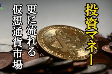 【暗号資産】投資マネー 更に流れる仮想通貨市場【ニュースでは教えてくれないこと】