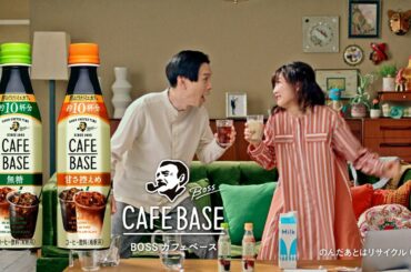 ボスカフェベース『キッチリ夫とテキトウ妻　ダンス』篇 15秒 岩井勇気 伊藤沙莉 サントリー CM