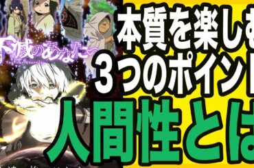 【不滅のあなたへ】祝アニメ化！本質を楽しむための３つのポイントを僧侶が解説【神から人間へエモ獲得の旅】