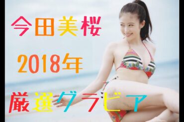 【殿堂記念第一弾】【今田美桜】　　　　　【2018年 厳選グラビア】👙　　　　　　　　保存版