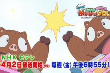 2021年“春季“四月【新番】 もっとまじめにふまじめ かいけつゾロリ第2シリーズ-PV