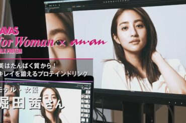 ザバス　for Woman MILK PROTEIN×anan 堀田茜（30秒Ver.）篇