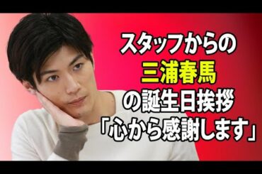 無料 芸能 ニュース 24時間 | スタッフからの三浦春馬の誕生日挨拶「心から感謝します」