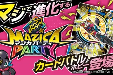 【マジカパーティ】マジで進化するカードバトルホビー爆誕！