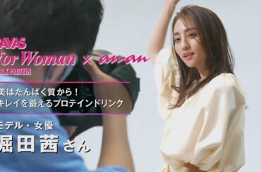 ザバス　for Woman MILK PROTEIN×anan 堀田茜（15秒Ver.）篇