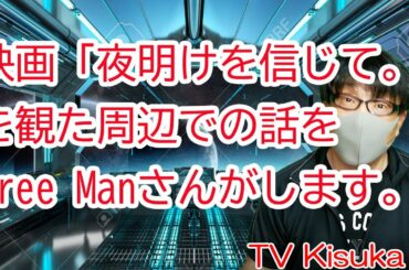 №564 映画「夜明けを信じて。」を観た周辺の状況をFree Manさんが話します。