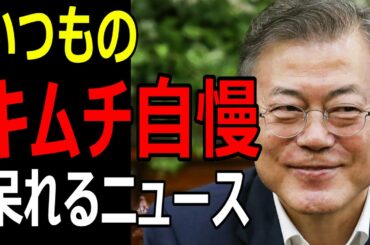 韓国経済ニュース キムチで新型コロナの症状を緩和する可能性がある？日本の主婦が「キムチの本場は韓国」と新聞に投稿、不思議で違和感満載