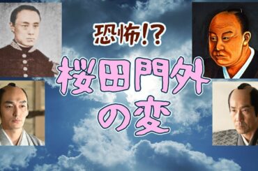 大河を2倍楽しむ・井伊直弼は幕末のヒール役！？