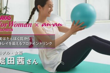 ザバス　for Woman MILK PROTEIN×anan 堀田茜（6秒Ver.）篇