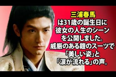 無料 芸能 ニュース 24時間 | 三浦春馬は31歳の誕生日に彼女の人生のシーンを公開しました。威厳のある鎧のスーツで「美しい姿」と「涙が流れる」の声。