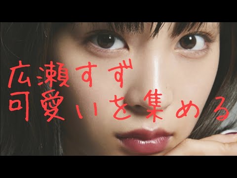 広瀬すず 可愛いを集める Suzu Hirose Yayafa