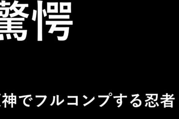 【原神】忍術で深境螺旋9層フルコン攻略